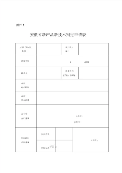 安徽省新产品新技术鉴定申请表