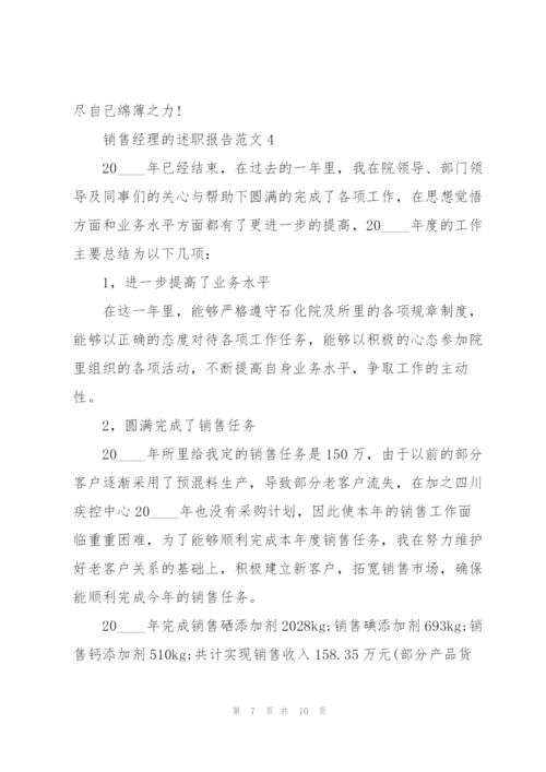 销售经理的述职报告范文.docx