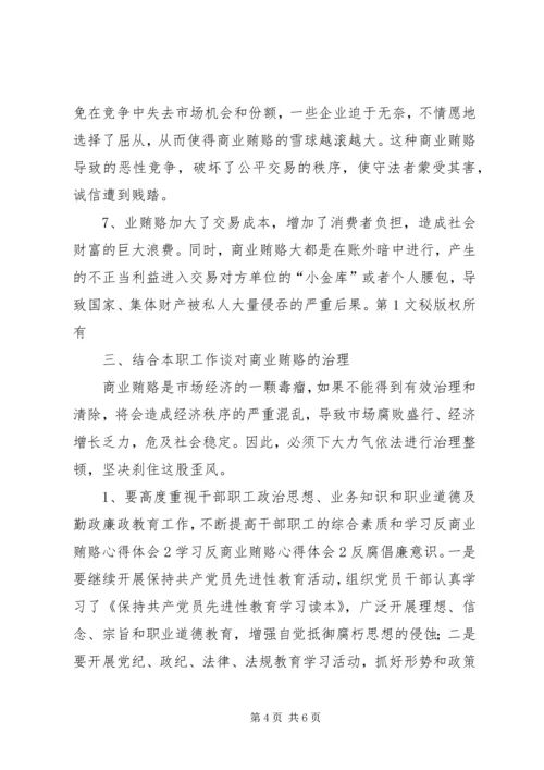 学习反商业贿赂心得体会2 (4).docx