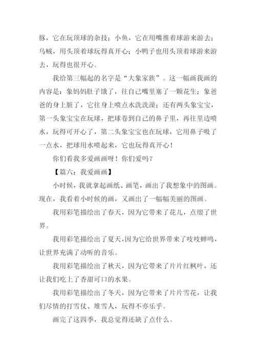 我爱画画作文400字.docx