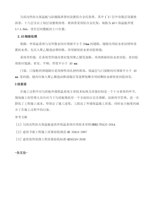 浅谈匀质改性防火保温板在外墙保温工程的技术标准及质量控制.docx