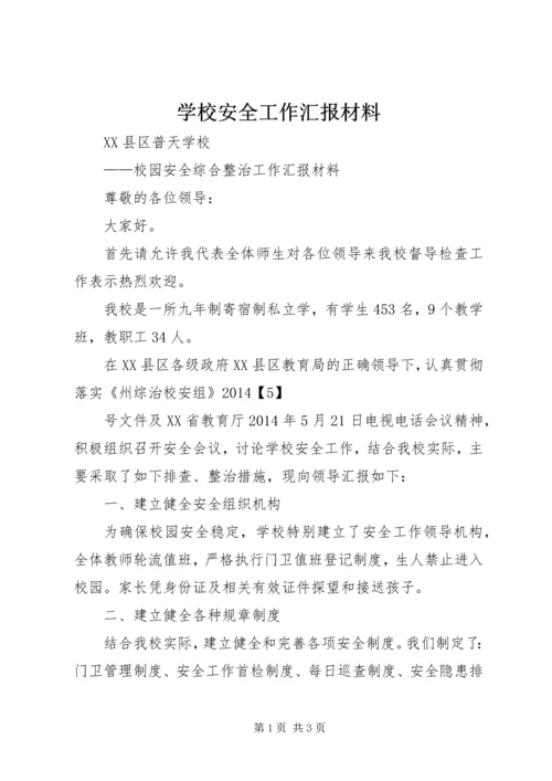 学校安全工作汇报材料精编.docx