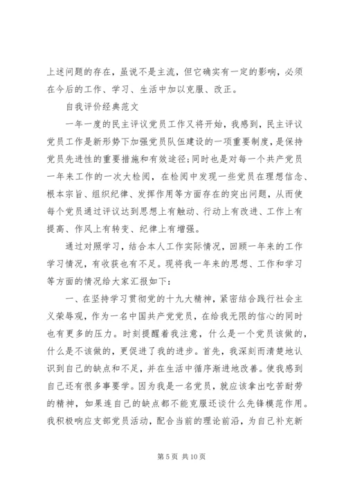 民主评议党员自我评价20XX年优秀范文锦集.docx