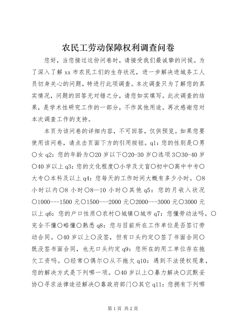 农民工劳动保障权利调查问卷.docx