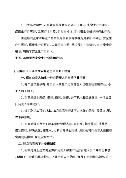 重大安全隐患条及处置综合措施