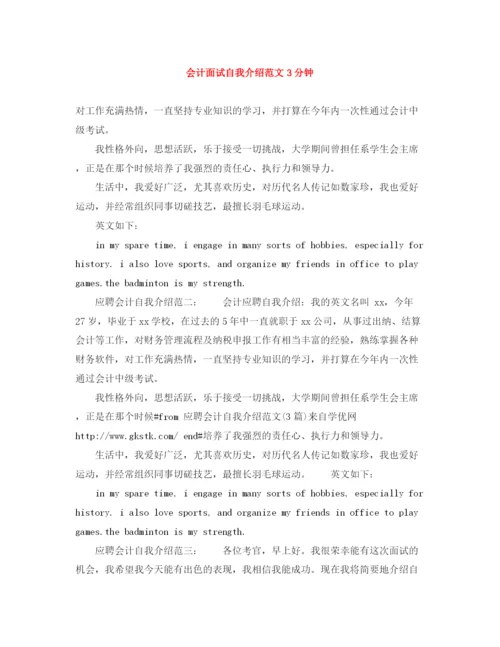 精编之会计面试自我介绍范文3分钟.docx