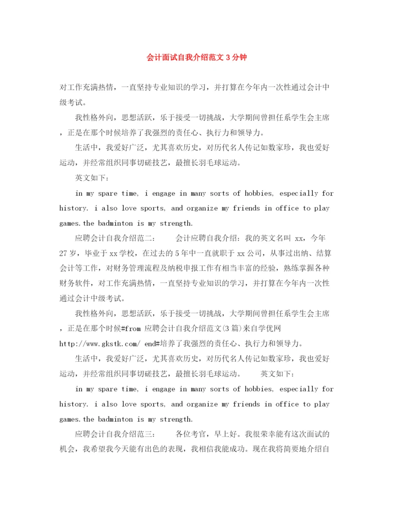 精编之会计面试自我介绍范文3分钟.docx