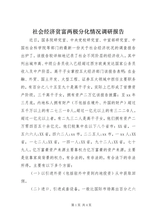 社会经济贫富两极分化情况调研报告.docx