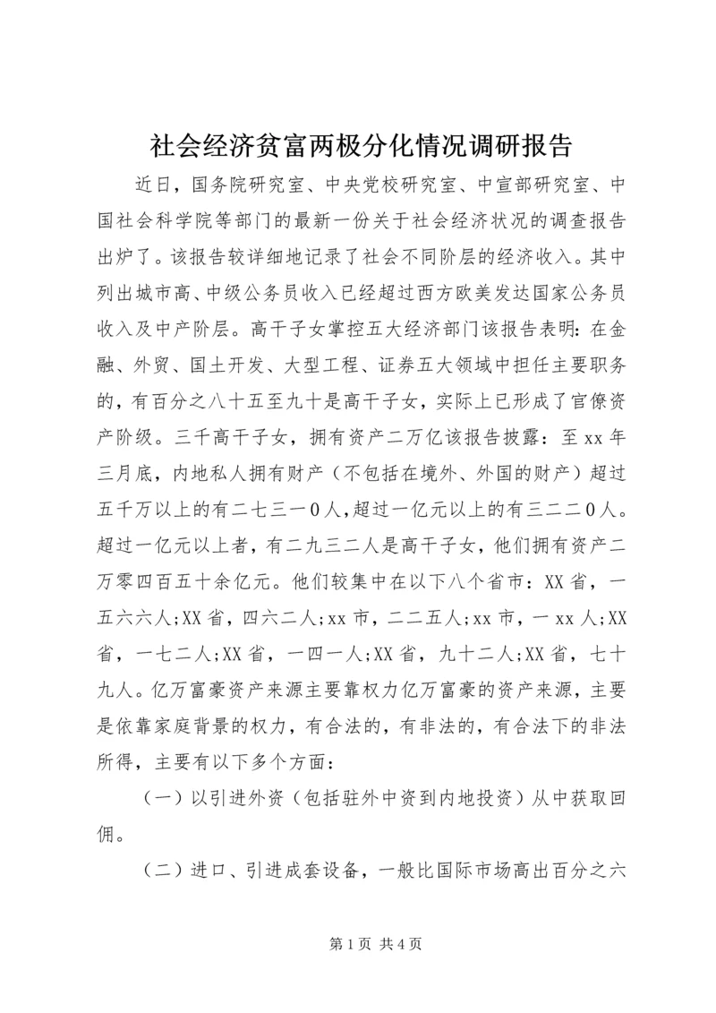 社会经济贫富两极分化情况调研报告.docx