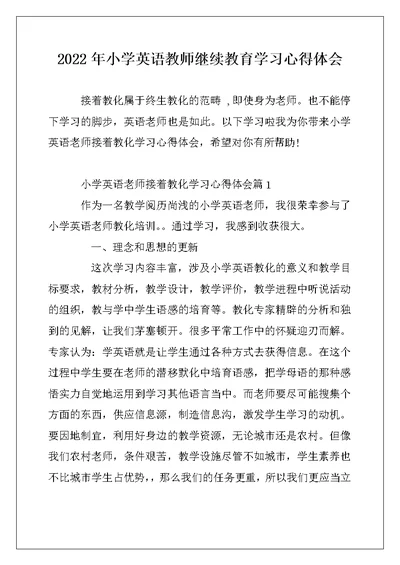 2022年小学英语教师继续教育学习心得体会