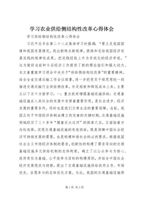 学习农业供给侧结构性改革心得体会 (3).docx