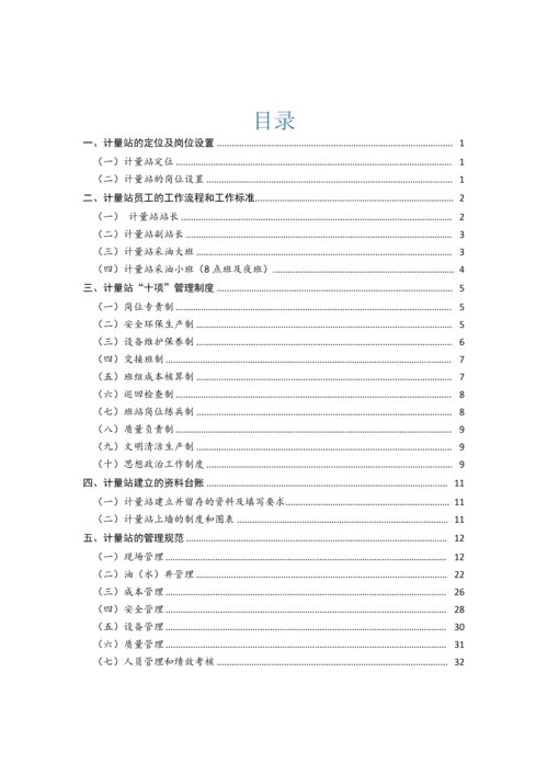 计量站工作手册.docx