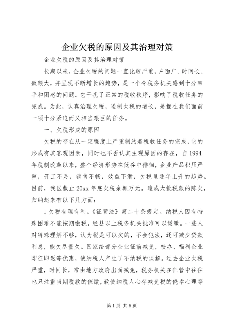 企业欠税的原因及其治理对策.docx