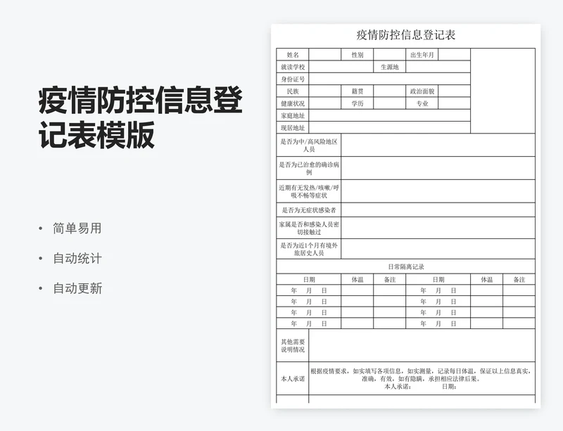 疫情防控信息登记表模版