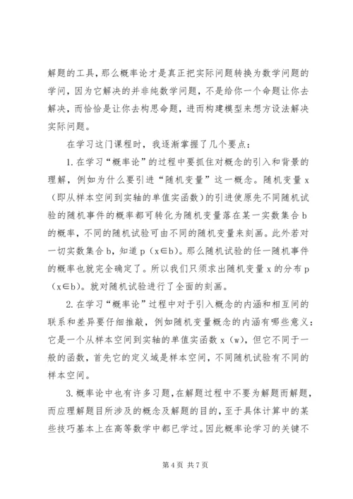 概率论与数理统计学习心得 (3).docx