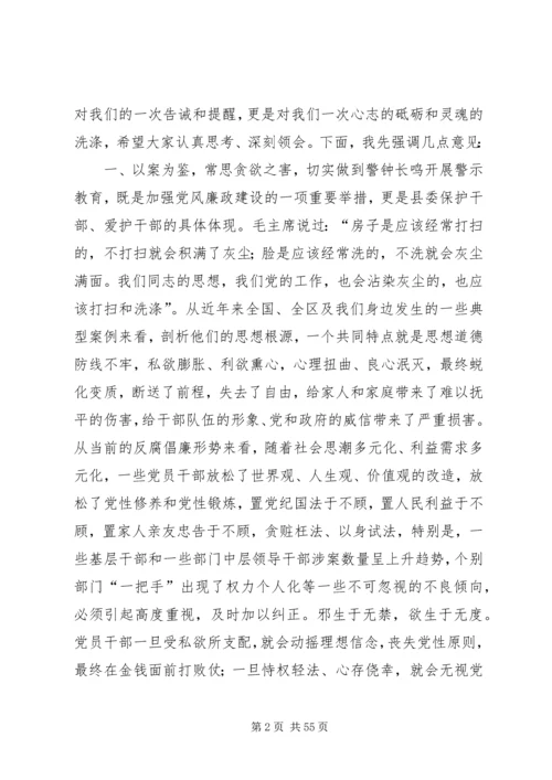 在全县领导干部警示教育大会上的讲话.docx