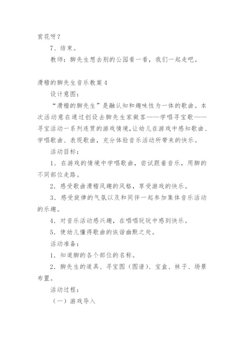 滑稽的脚先生音乐教案.docx