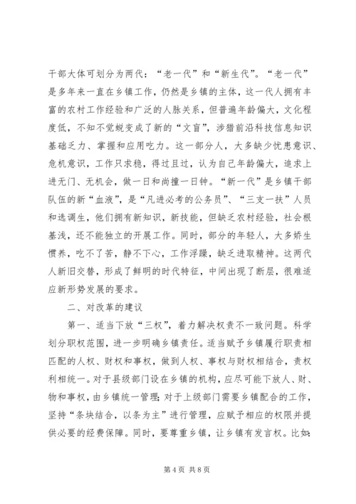 乡镇改革调研报告.docx