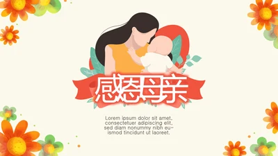 感恩母亲节母爱妈妈动态PPT模板