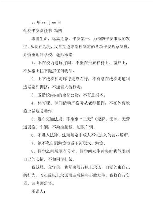 学校安全责任书1