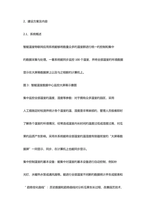 智能温室物联网应用系统技术方案.docx