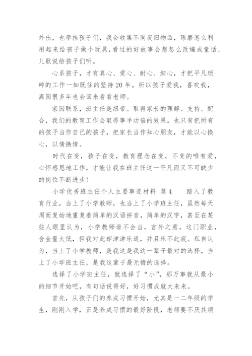 小学优秀班主任个人主要事迹材料.docx