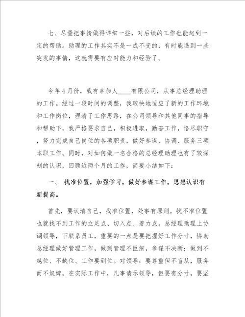 总经理助理的工作总结