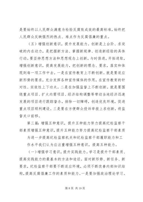 增强“五个意识”提高纪检监察工作能力.docx