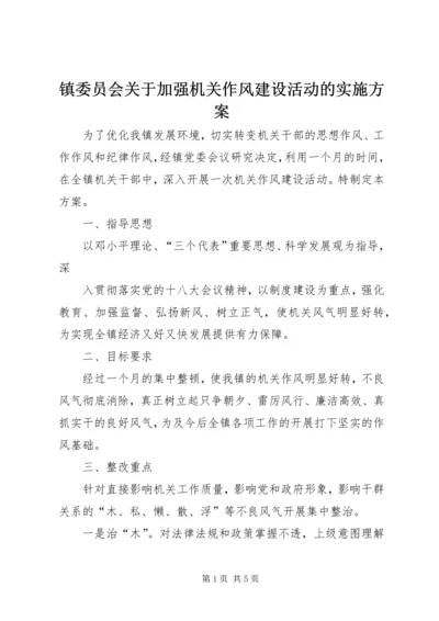 镇委员会关于加强机关作风建设活动的实施方案 (3).docx