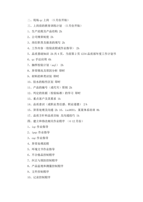 品质部年度工作计划集合8篇.docx