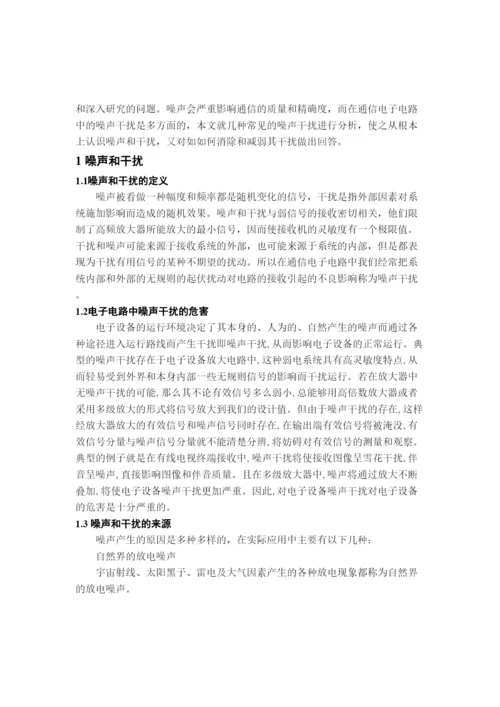 民生学院07通信论文《通信电子电路噪声干扰及克服方法》2.docx