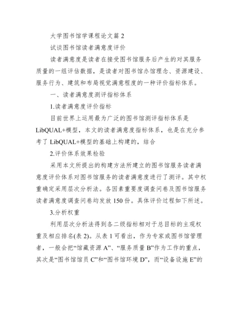 大学图书馆学课程论文_大学图书馆管理员招聘.docx