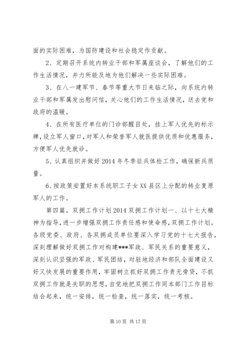 第一篇：双拥工作年度双拥工作计划双拥工作年度计划.docx