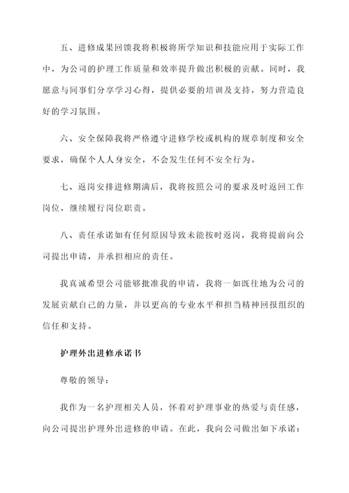 护理外出进修承诺书