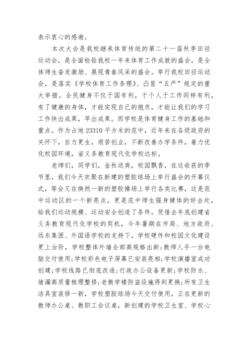 学校运动会开幕式校长讲话稿8篇.docx