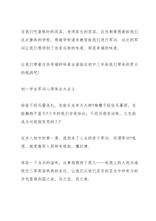 初一学生军训心得体会大全5篇.docx
