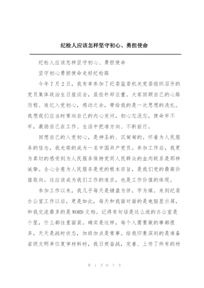 纪检人应该怎样坚守初心、勇担使命.docx