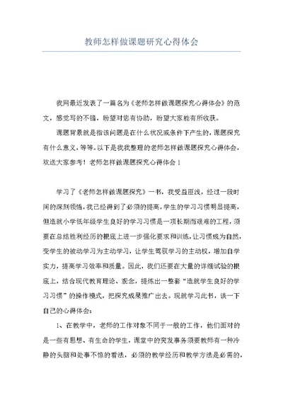 教师怎样做课题研究心得体会