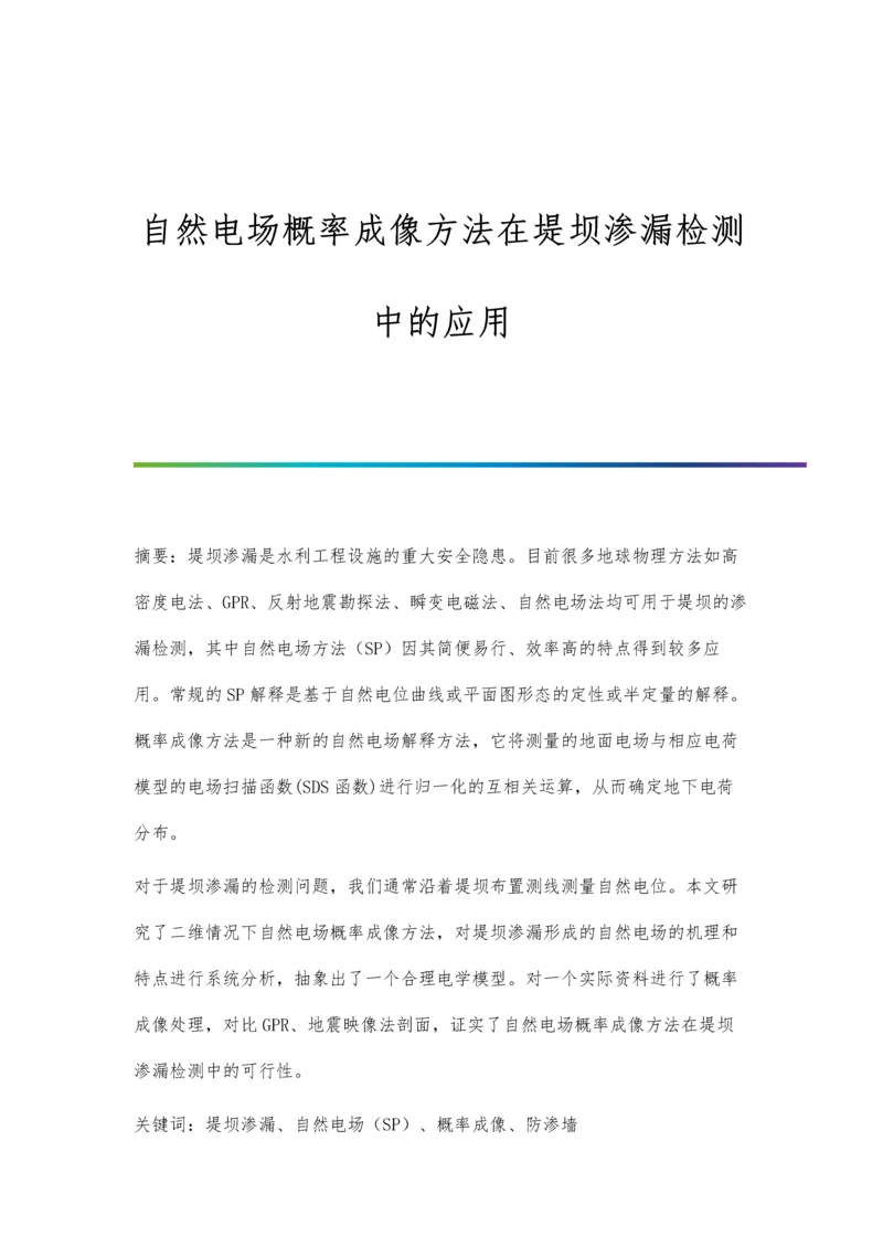 自然电场概率成像方法在堤坝渗漏检测中的应用.docx