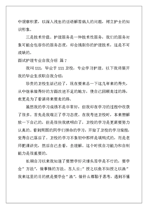 面试护理专业自我介绍集合