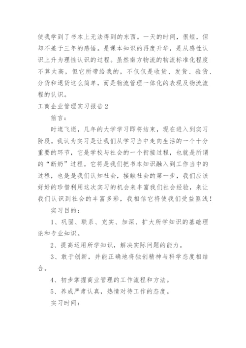 工商企业管理实习报告.docx
