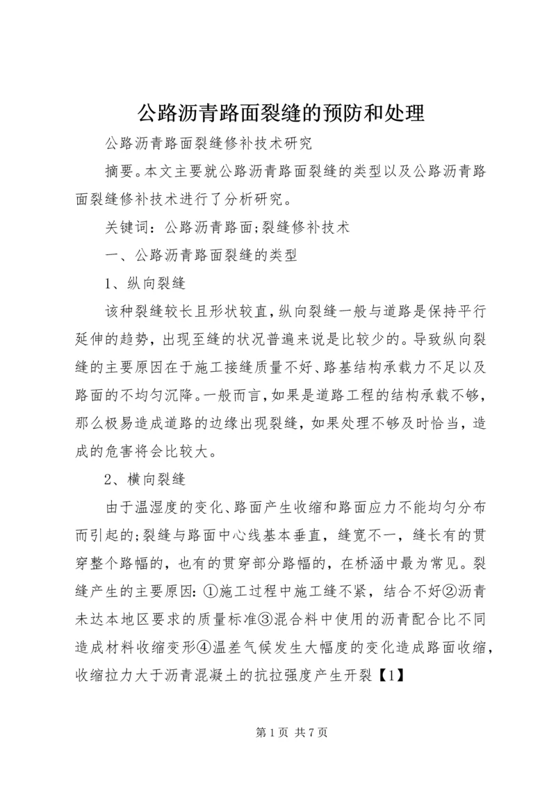 公路沥青路面裂缝的预防和处理 (5).docx