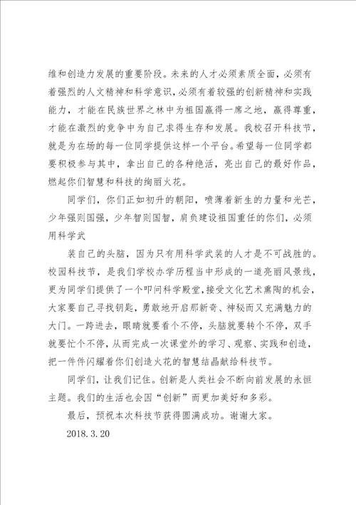 科技节开幕式致辞稿小编整理