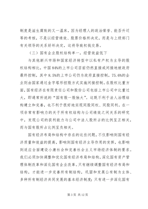 国有企业改革面临的矛盾和问题及对策分析 (3).docx