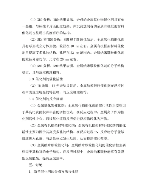 新型催化剂的合成与反应机理探讨