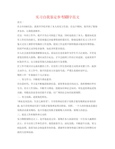 精编实习自我鉴定参考500字范文.docx