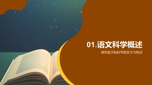 跨界探索：语文与科学