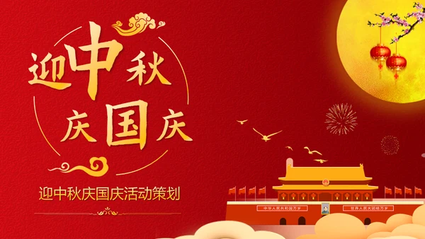 中秋国庆双节同庆活动策划通用PPT模板