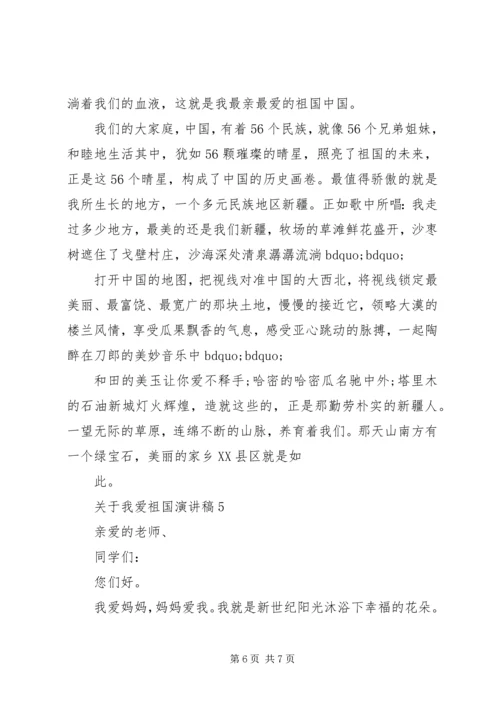 关于我爱祖国演讲稿.docx