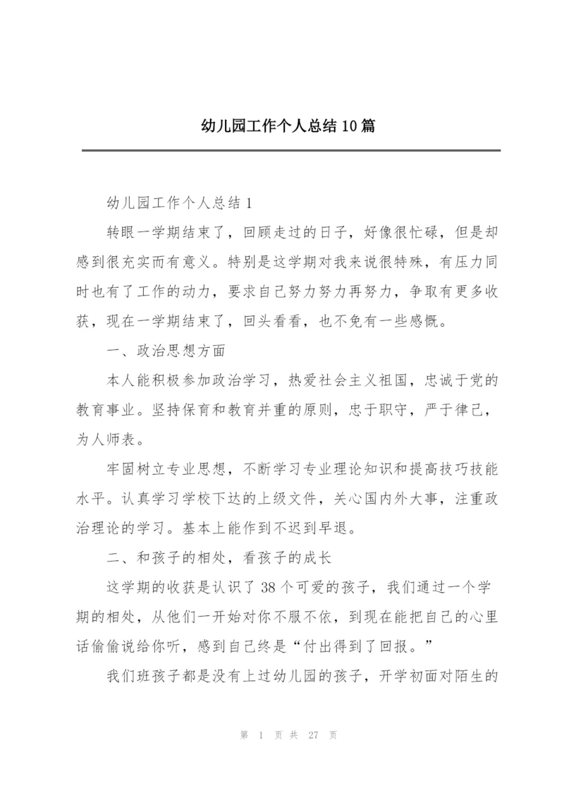 幼儿园工作个人总结10篇.docx